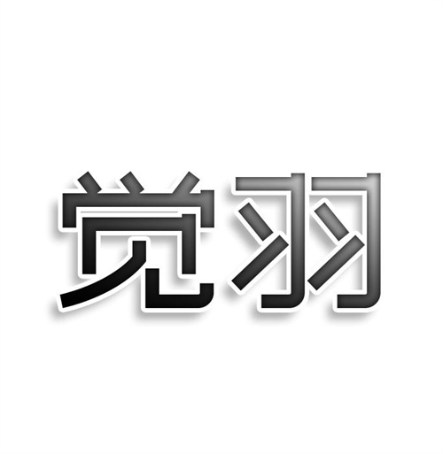 覺羽