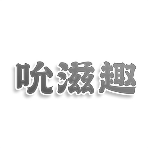 吮滋趣