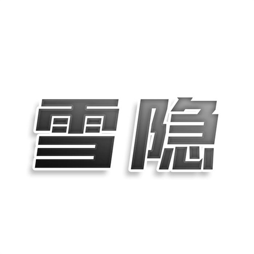 雪隱