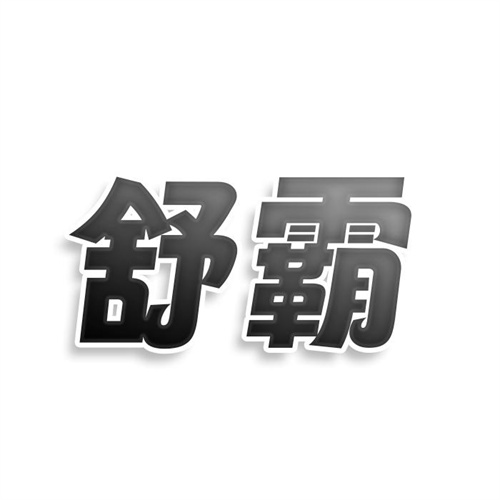 舒霸