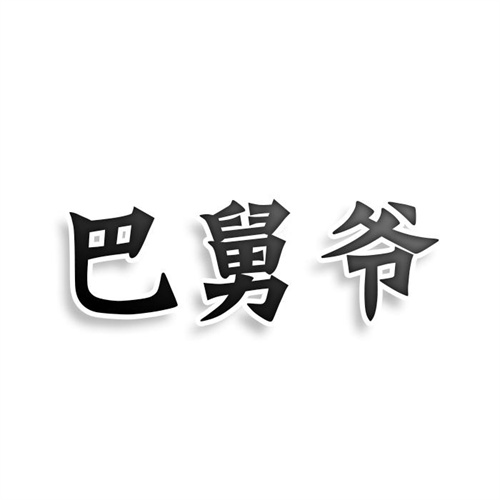 巴舅爺商標