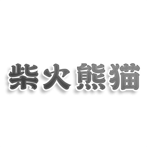 柴火熊貓