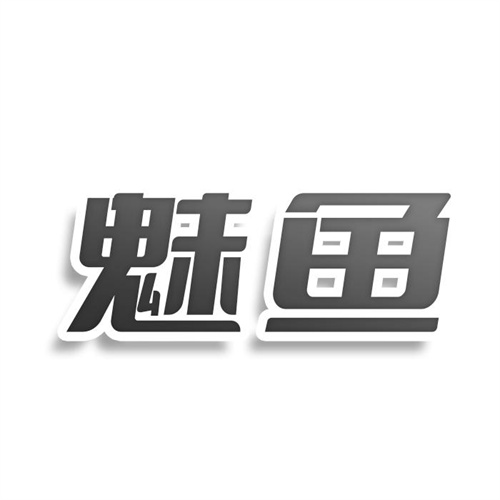 魅魚