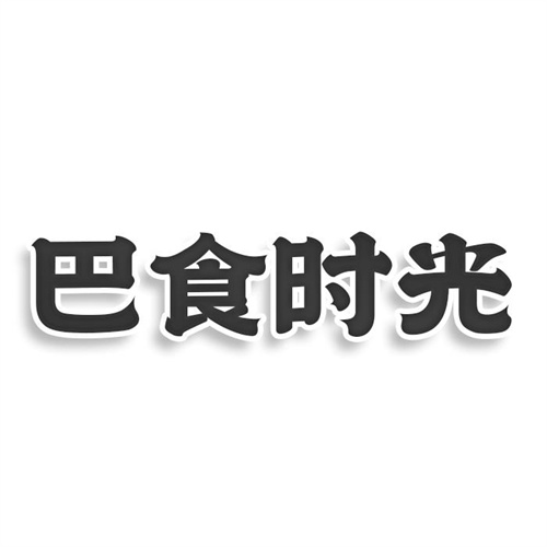 巴食時光