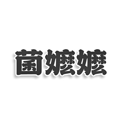 菌嬤嬤