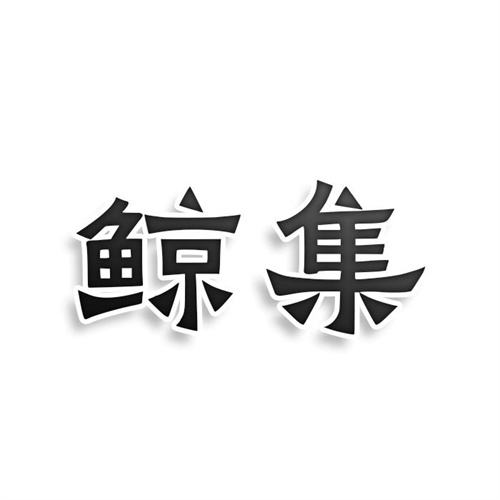 鯨集