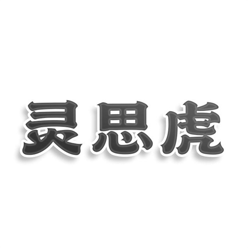 靈思虎