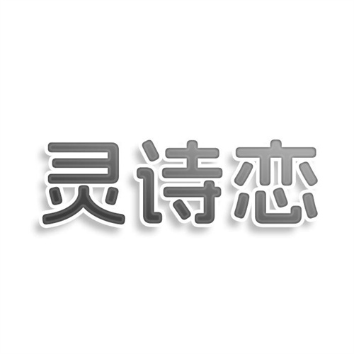 靈詩戀