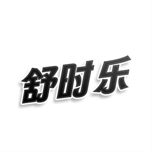 舒時樂