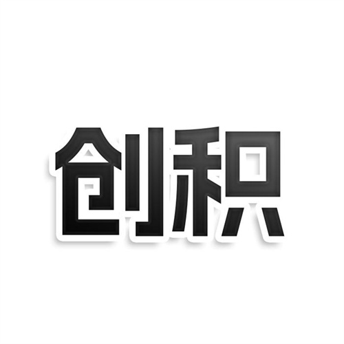 創(chuàng)積