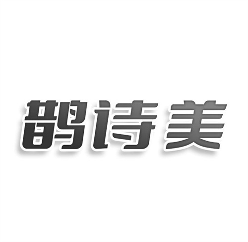 鵲詩美
