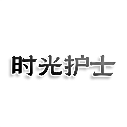時光護士