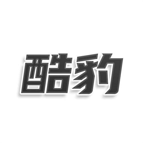 酷豹