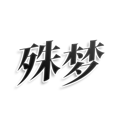 殊夢(mèng)