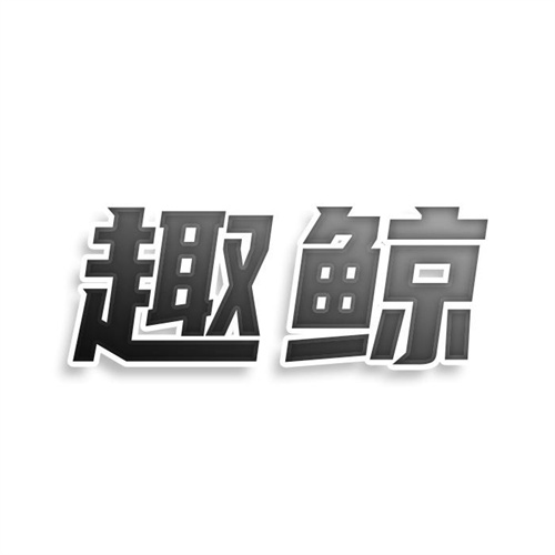 趣鯨