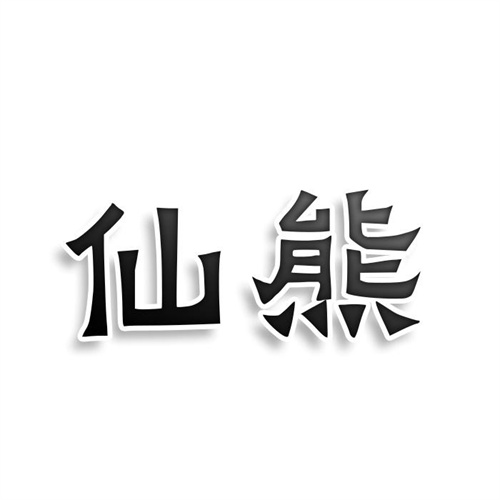 仙熊