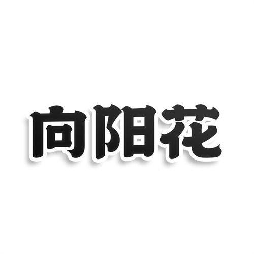 向陽花