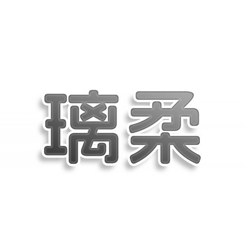 璃柔