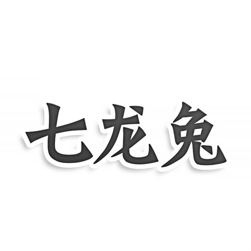 七龍兔