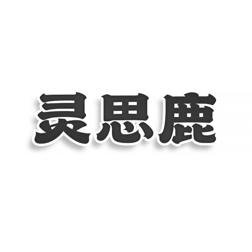 靈思鹿