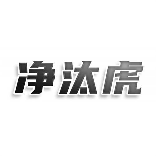 凈汰虎