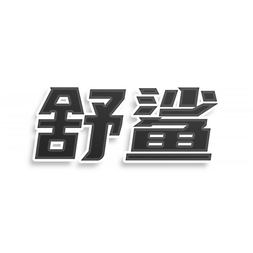 舒鯊