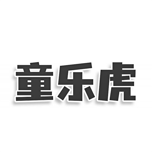 童樂虎