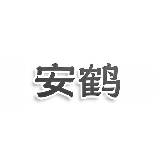 安鶴