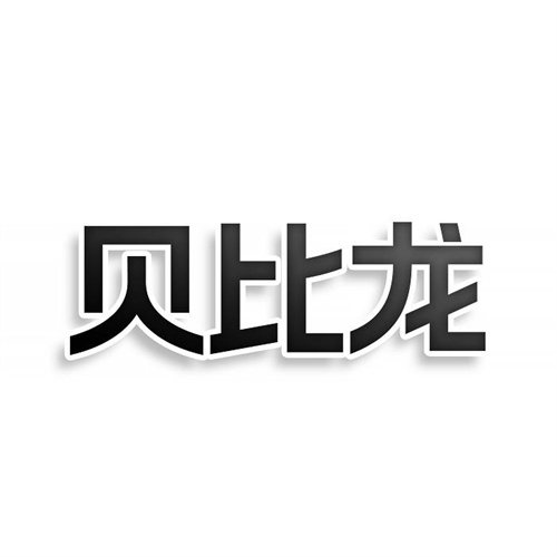貝比龍