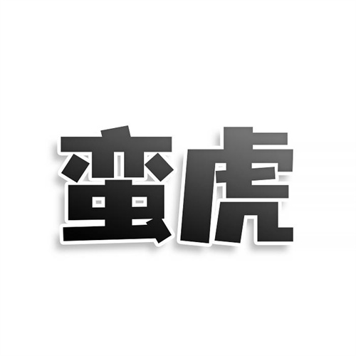 蠻虎商標