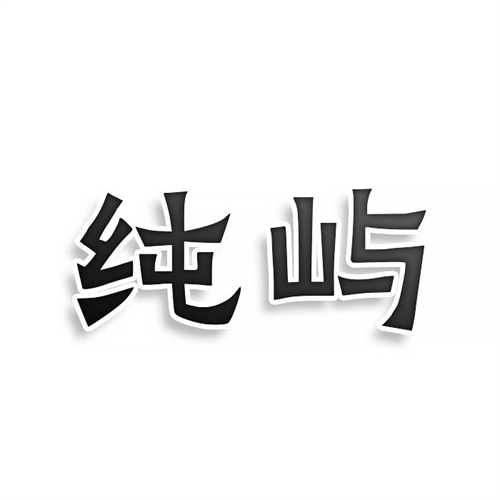 純嶼