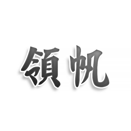 領帆