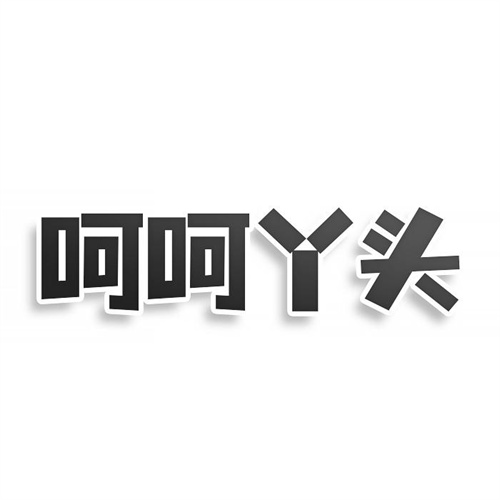 呵呵丫頭