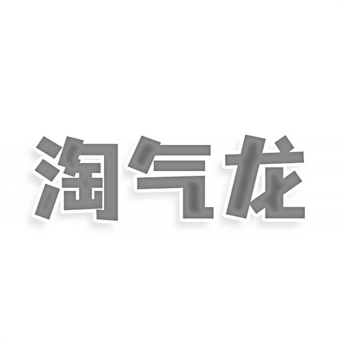 淘氣龍