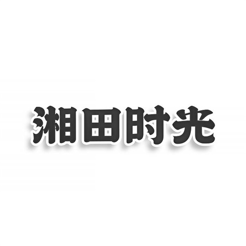 湘田時光
