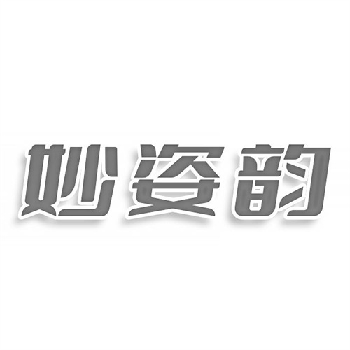 妙姿韻
