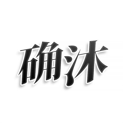 確沐