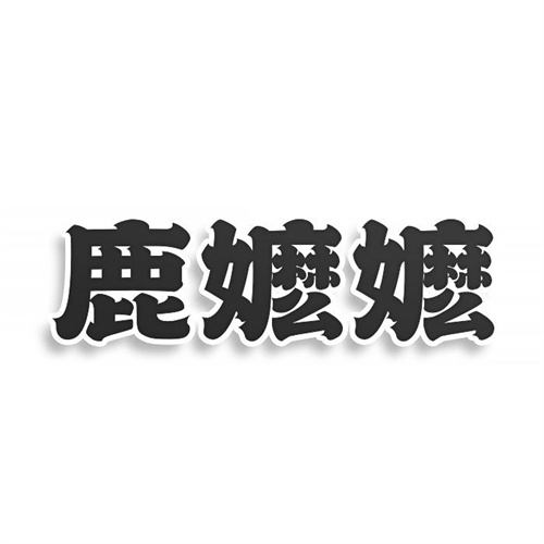 鹿嬤嬤