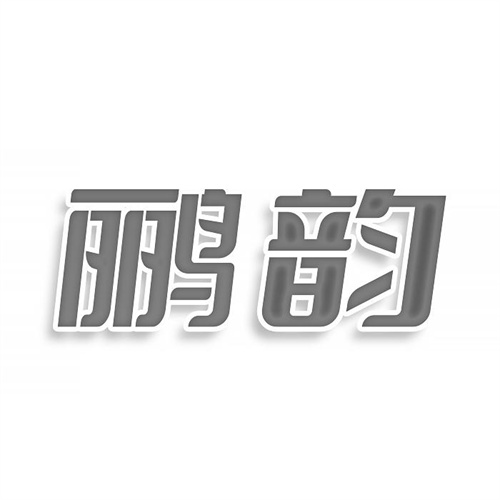 鸝韻