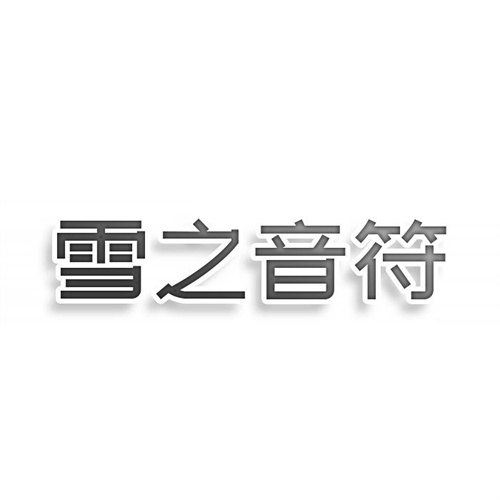 雪之音符