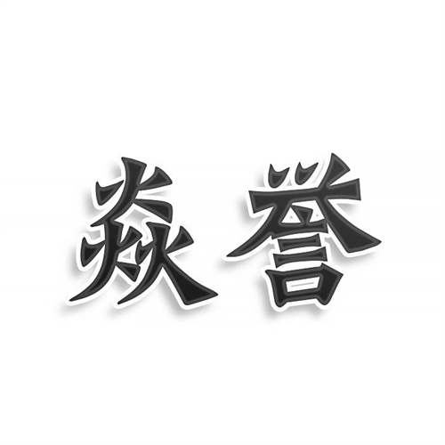 焱譽