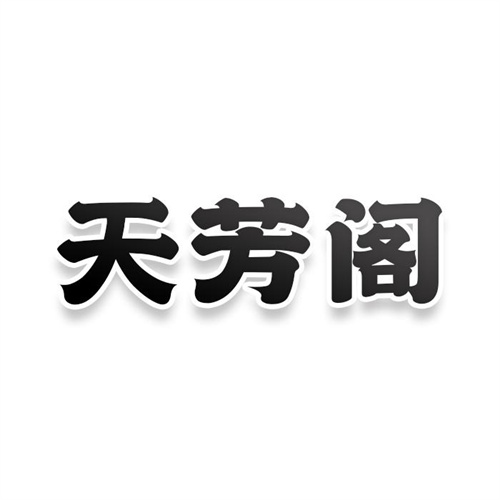 天芳閣