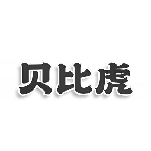 貝比虎