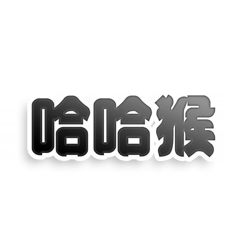 哈哈猴