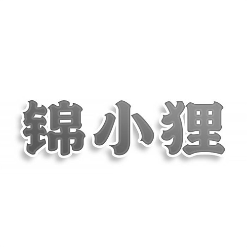 錦小貍
