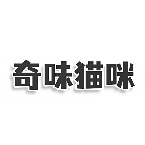 奇味貓咪