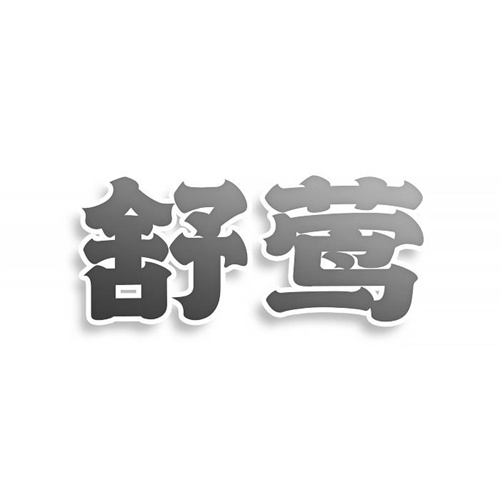 舒鶯