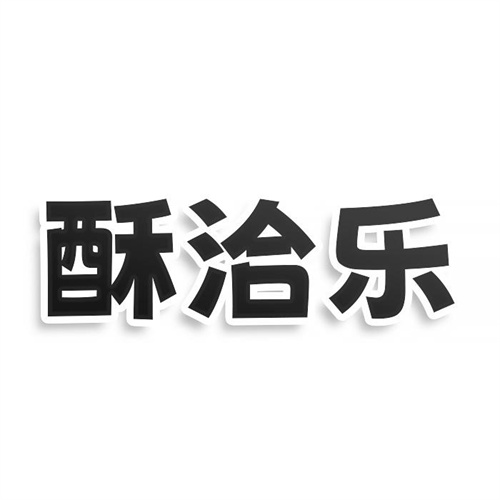 酥洽樂