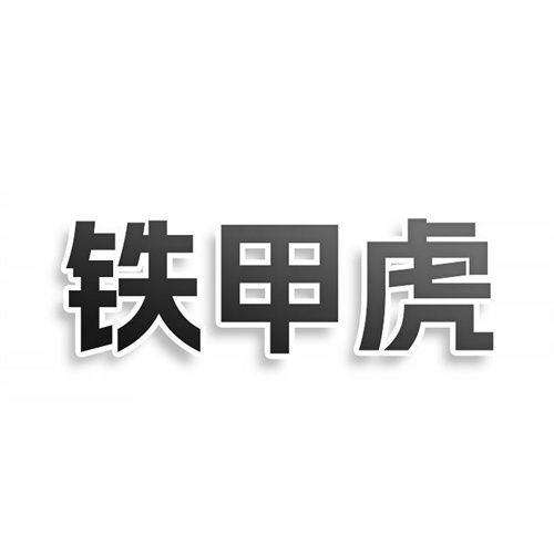 鐵甲虎商標