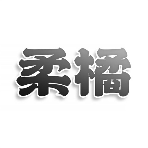 柔橘